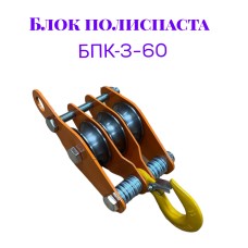 Блок полиспаста БПК-3-60 
