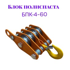 Блок полиспаста БПК-4-60 