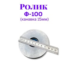 Ролик металлический ф100 (канавка 15мм)